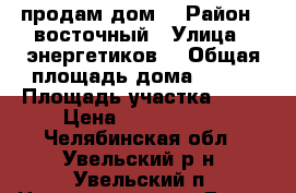 продам дом  › Район ­ восточный › Улица ­ энергетиков  › Общая площадь дома ­ 573 › Площадь участка ­ 10 › Цена ­ 1 500 000 - Челябинская обл., Увельский р-н, Увельский п. Недвижимость » Дома, коттеджи, дачи продажа   